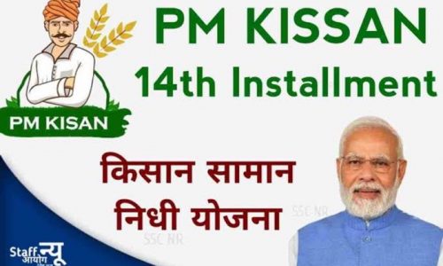 प्रधानमंत्री किसान सम्मान निधि योजना की 14वीं किस्त की राशि जारी, इस जिले के 93690 किसानों के खाते में दो-दो हजार रुपये हुए अंतरित….